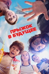 Прыжок!