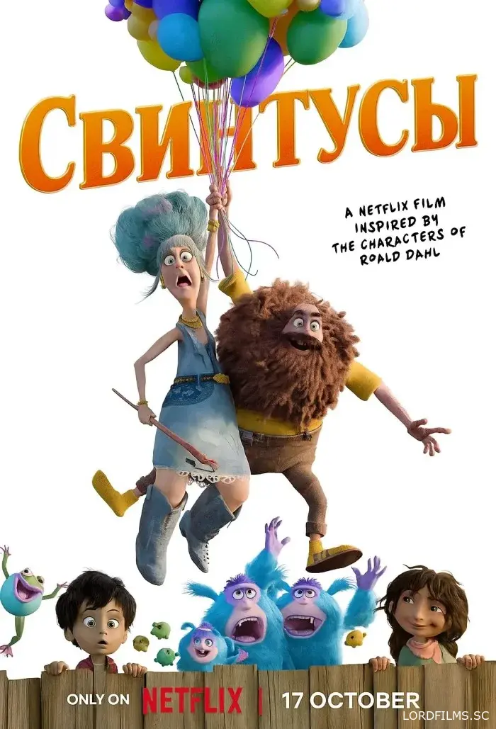 Свинтусы