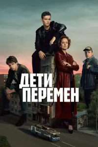 Дети перемен