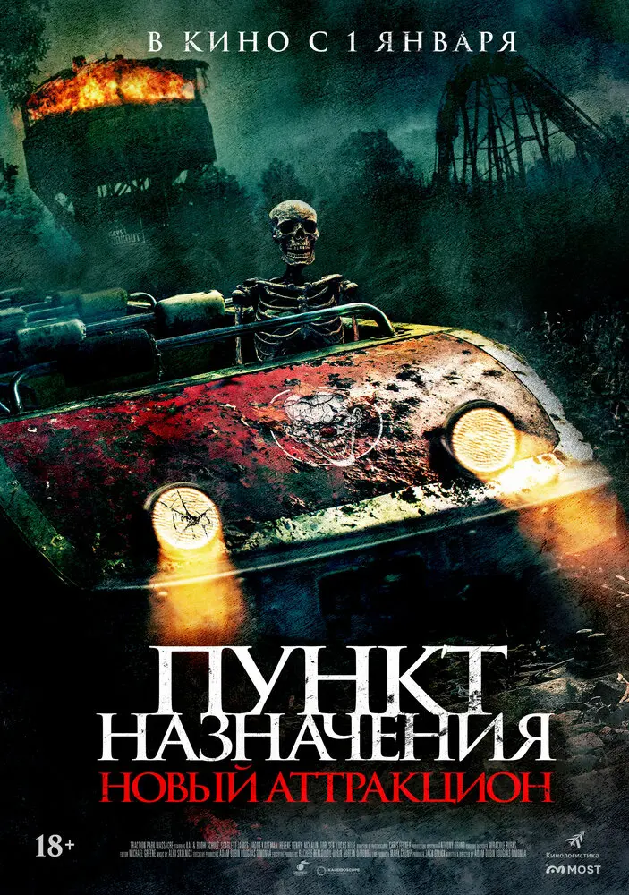Пункт назначения: Новый аттракцион (Трейлер)