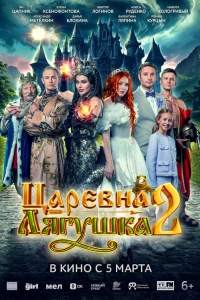 Царевна-лягушка 2