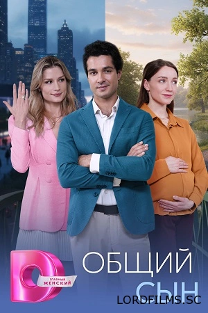 Общий сын